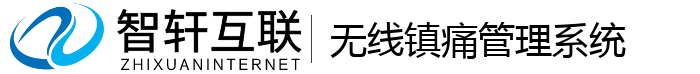无线镇痛管理系统